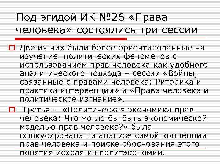 Под эгидой ИК № 26 «Права человека» состоялись три сессии o Две из них