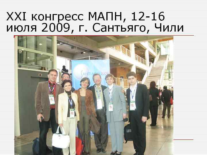 XXI конгресс МАПН, 12 -16 июля 2009, г. Сантьяго, Чили 