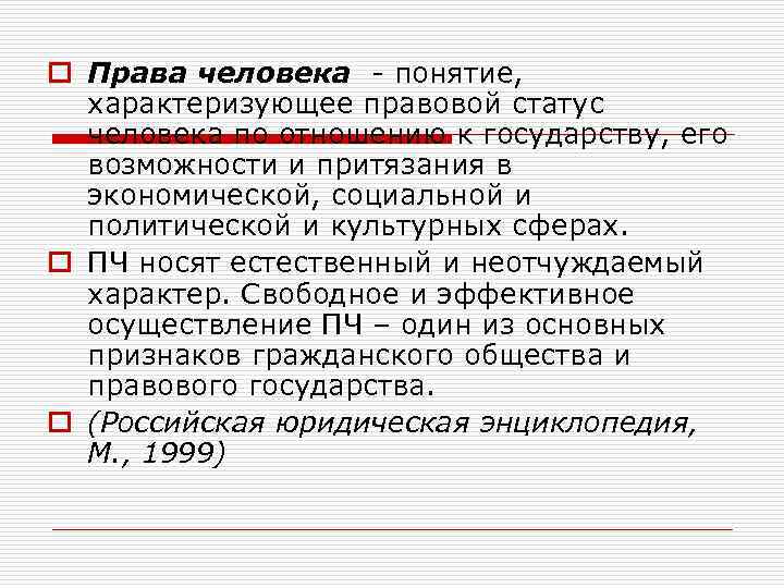 o Права человека - понятие, характеризующее правовой статус человека по отношению к государству, его