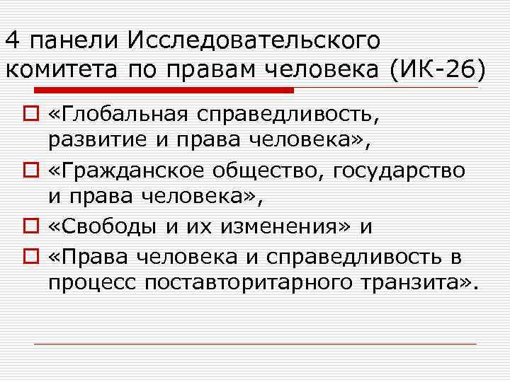 4 панели Исследовательского комитета по правам человека (ИК-26) o «Глобальная справедливость, развитие и права