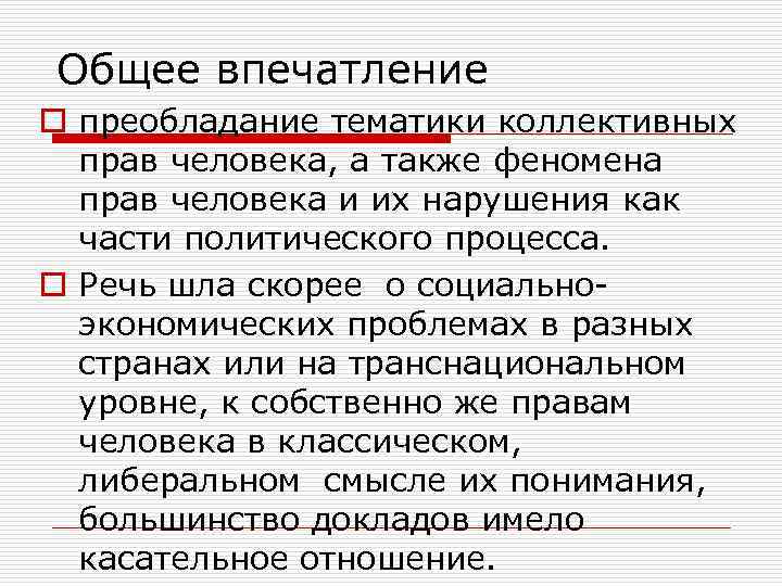 Общее впечатление o преобладание тематики коллективных прав человека, а также феномена прав человека и