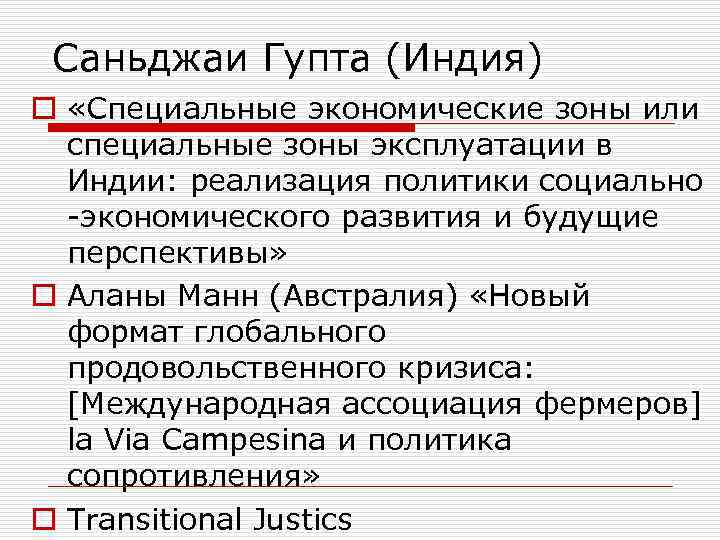 Саньджаи Гупта (Индия) o «Специальные экономические зоны или специальные зоны эксплуатации в Индии: реализация