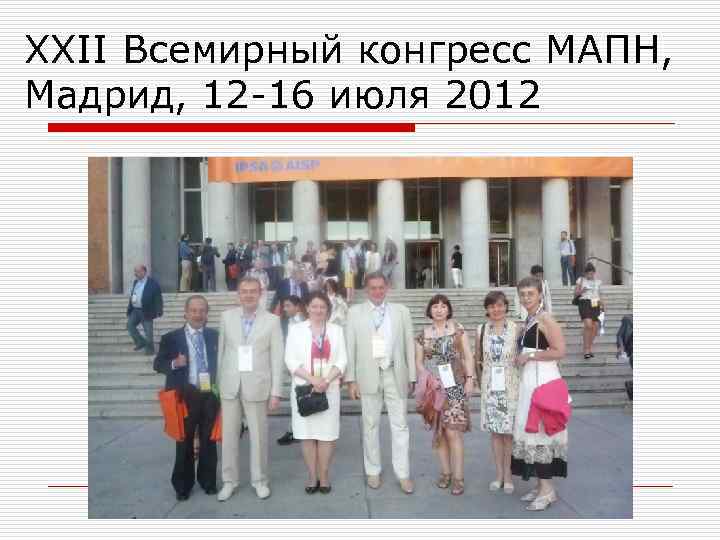 XXII Всемирный конгресс МАПН, Мадрид, 12 -16 июля 2012 