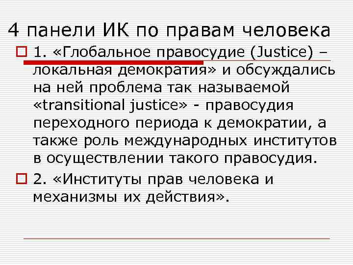 4 панели ИК по правам человека o 1. «Глобальное правосудие (Justice) – локальная демократия»