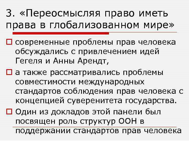 3. «Переосмысляя право иметь права в глобализованном мире» o современные проблемы прав человека обсуждались