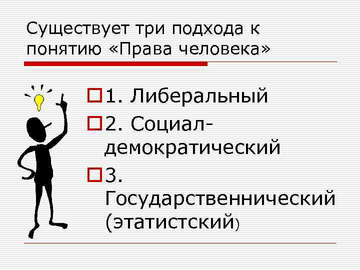 Существует три подхода к понятию «Права человека» o 1. Либеральный o 2. Социалдемократический o