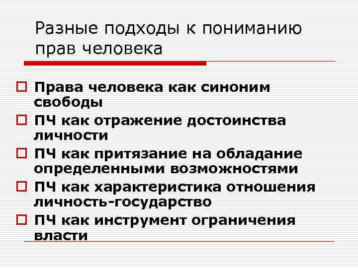 Разные подходы к пониманию прав человека o Права человека как синоним свободы o ПЧ