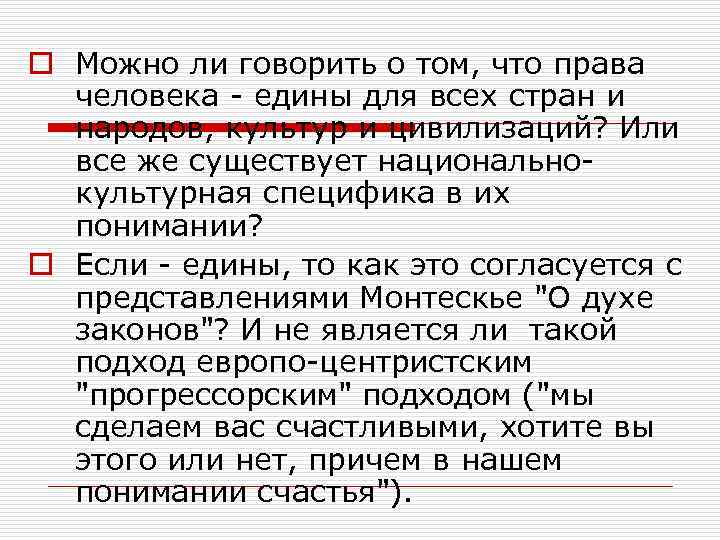o Можно ли говорить о том, что права человека - едины для всех стран