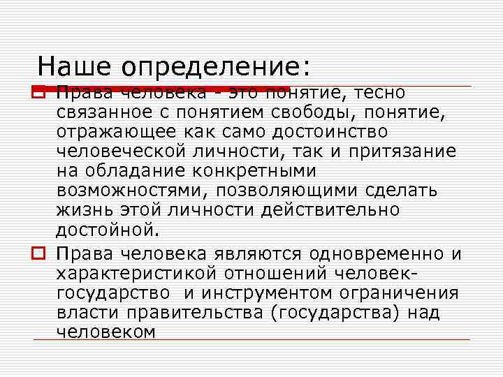 Наше определение: o Права человека - это понятие, тесно связанное с понятием свободы, понятие,