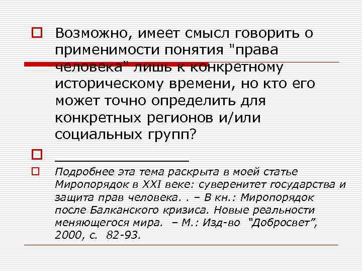 o Возможно, имеет смысл говорить о применимости понятия 
