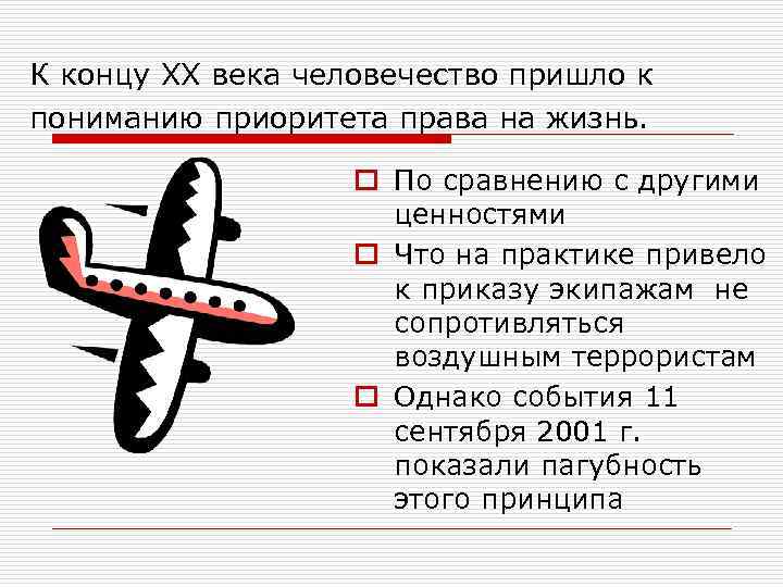 К концу XX века человечество пришло к пониманию приоритета права на жизнь. o По