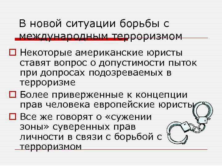 В новой ситуации борьбы с международным терроризмом o Некоторые американские юристы ставят вопрос о