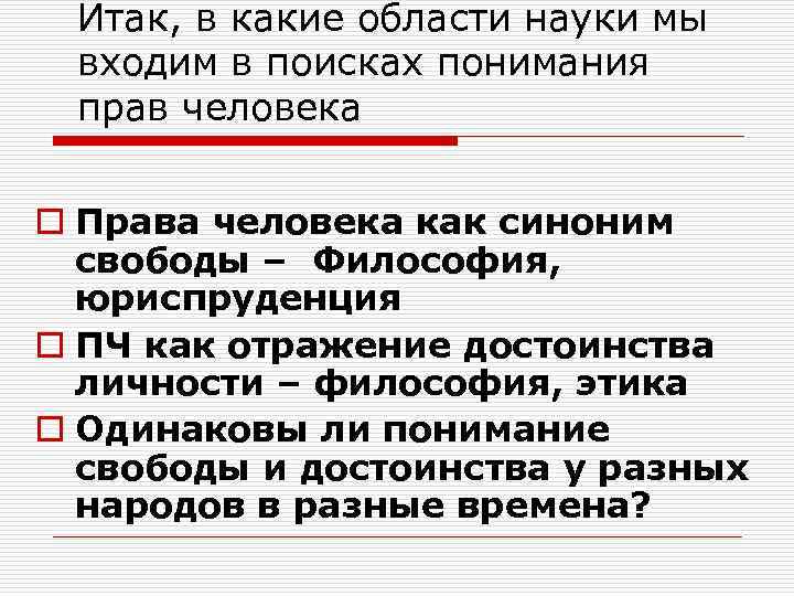Итак, в какие области науки мы входим в поисках понимания прав человека o Права