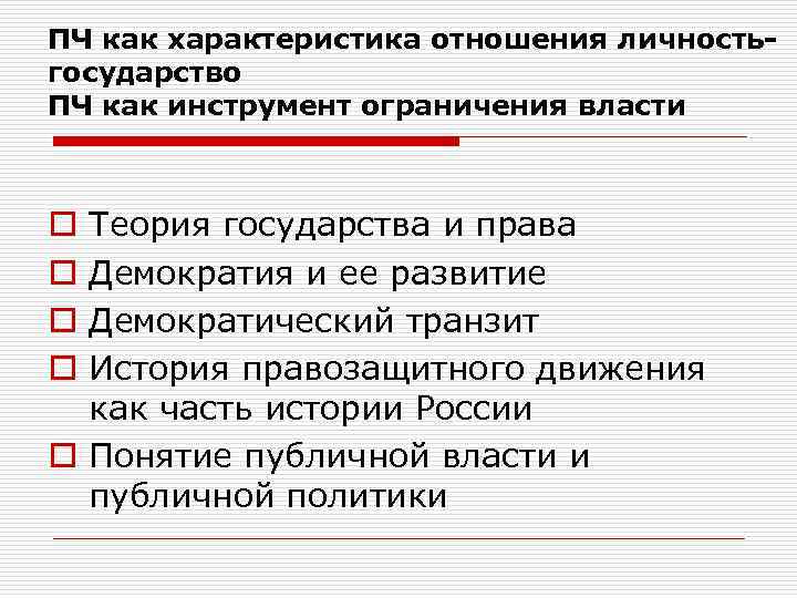 ПЧ как характеристика отношения личностьгосударство ПЧ как инструмент ограничения власти Теория государства и права