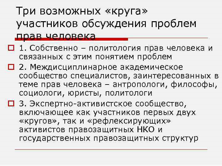 Три возможных «круга» участников обсуждения проблем прав человека o 1. Собственно – политология прав