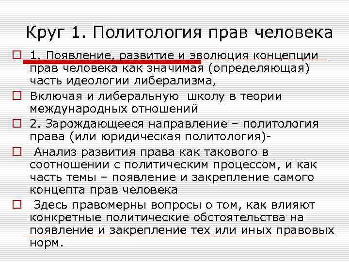 Круг 1. Политология прав человека o 1. Появление, развитие и эволюция концепции прав человека