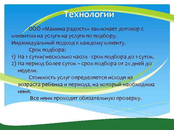 Технологии ООО «Мамина радость» заключает договор с клиентом на услуги по подбору. Индивидуальный подход