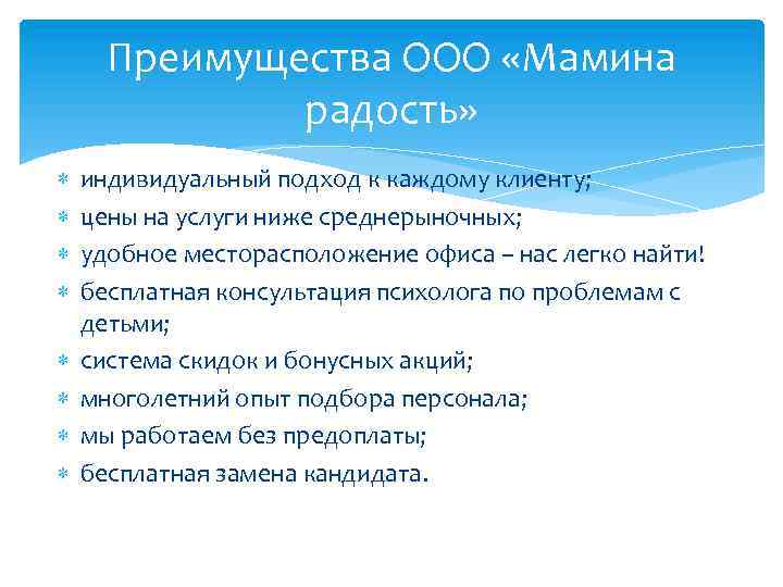 Преимущества ООО «Мамина радость» индивидуальный подход к каждому клиенту; цены на услуги ниже среднерыночных;