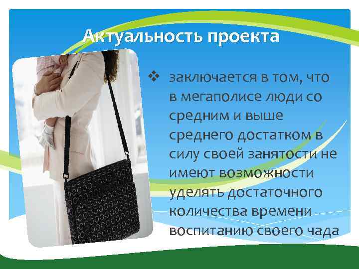 Актуальность проекта v заключается в том, что в мегаполисе люди со средним и выше