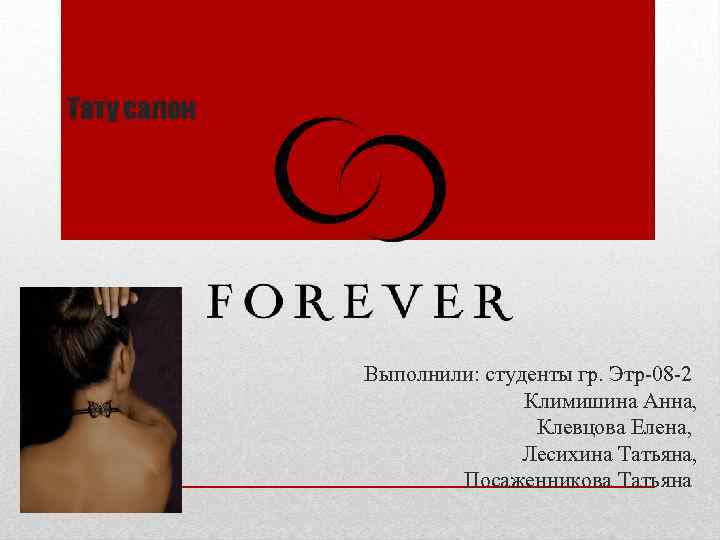 Тату салон Выполнили: студенты гр. Этр-08 -2 Климишина Анна, Клевцова Елена, Лесихина Татьяна, Посаженникова