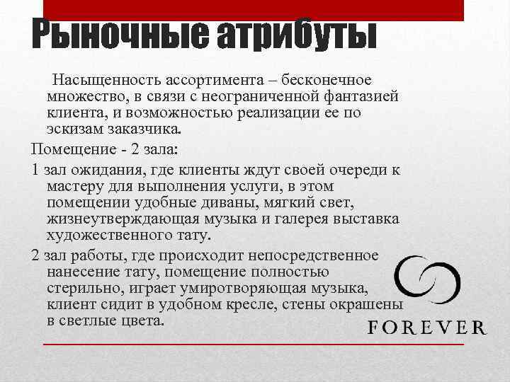 Рыночные атрибуты Насыщенность ассортимента – бесконечное множество, в связи с неограниченной фантазией клиента, и