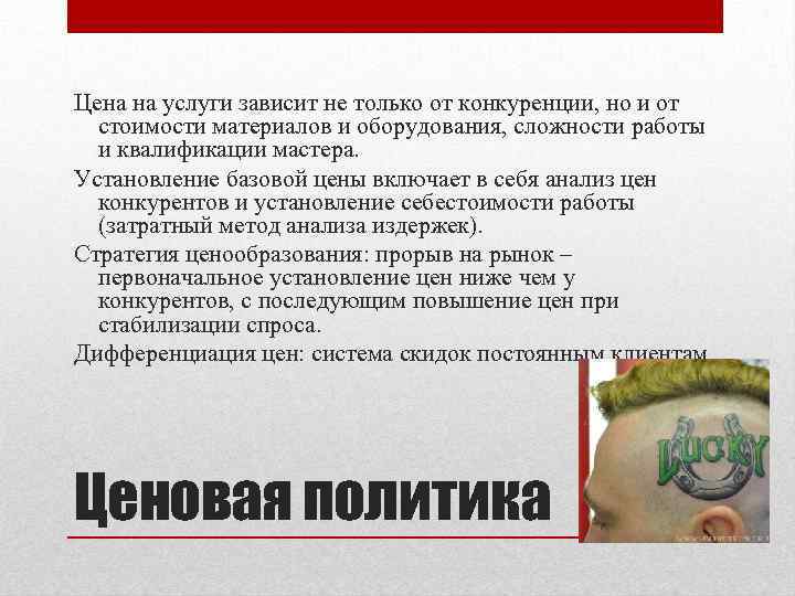 Цена на услуги зависит не только от конкуренции, но и от стоимости материалов и