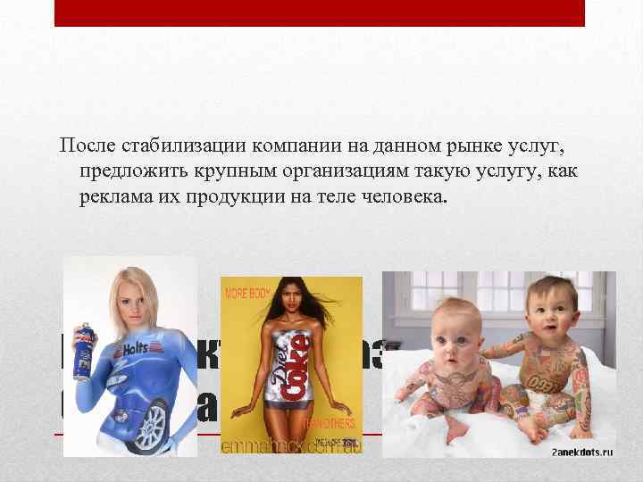 После стабилизации компании на данном рынке услуг, предложить крупным организациям такую услугу, как реклама