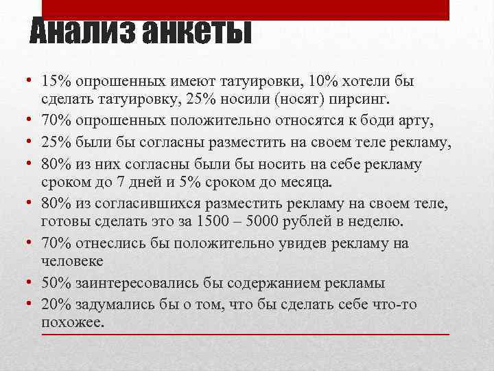 Анализ анкеты • 15% опрошенных имеют татуировки, 10% хотели бы сделать татуировку, 25% носили