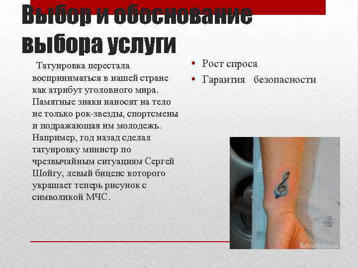 Выбор и обоснование выбора услуги Татуировка перестала восприниматься в нашей стране как атрибут уголовного