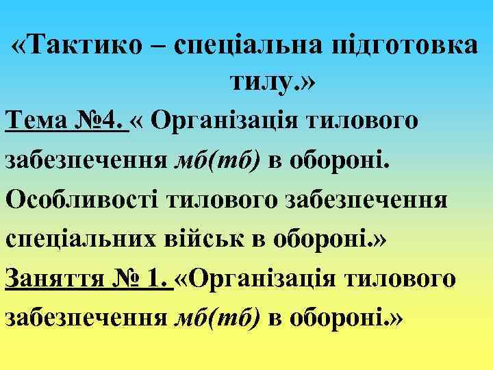  «Тактико – спеціальна підготовка тилу. » Тема № 4. « Організація тилового забезпечення