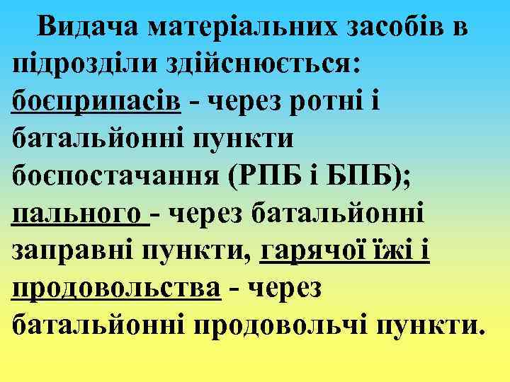Видача матеріальних засобів в підрозділи здійснюється: боєприпасів - через ротні і батальйонні пункти боєпостачання