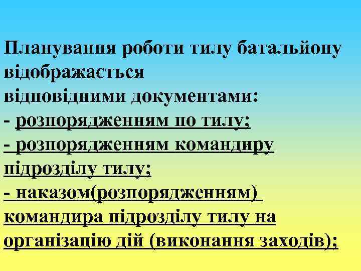 Планування роботи тилу батальйону відображається відповідними документами: - розпорядженням по тилу; - розпорядженням командиру