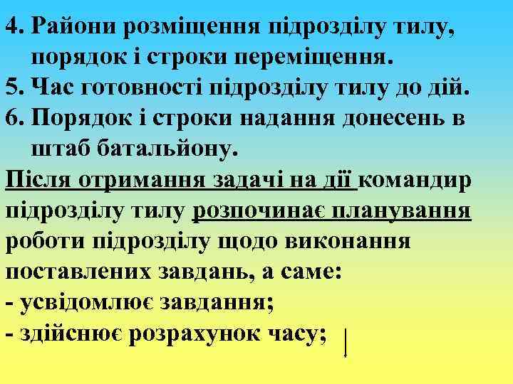4. Райони розміщення підрозділу тилу, порядок і строки переміщення. 5. Час готовності підрозділу тилу