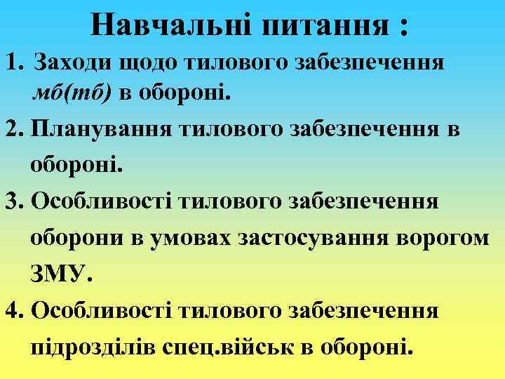 Навчальні питання : 1. Заходи щодо тилового забезпечення мб(тб) в обороні. 2. Планування тилового