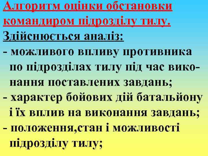 Алгоритм оцінки обстановки командиром підрозділу тилу. Здійснюється аналіз: - можливого впливу противника по підрозділах