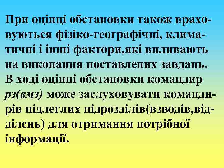 При оцінці обстановки також враховуються фізіко-географічні, климатичні і інші фактори, які впливають на виконання