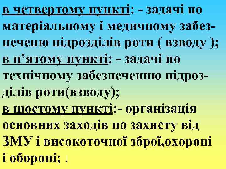 в четвертому пункті: - задачі по матеріальному і медичному забезпеченю підрозділів роти ( взводу