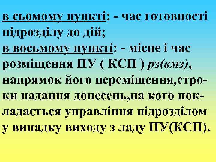 в сьомому пункті: - час готовності підрозділу до дій; в восьмому пункті: - місце