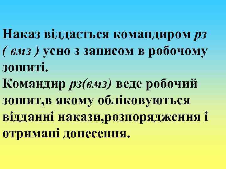 Наказ віддається командиром рз ( вмз ) усно з записом в робочому зошиті. Командир