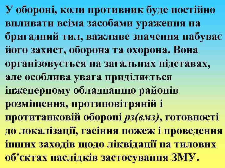У обороні, коли противник буде постійно впливати всіма засобами ураження на бригадний тил, важливе
