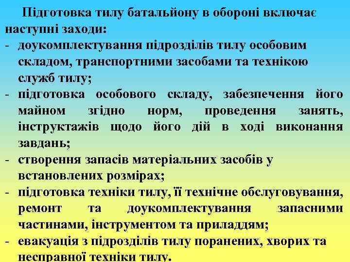 Підготовка тилу батальйону в обороні включає наступні заходи: - доукомплектування підрозділів тилу особовим складом,