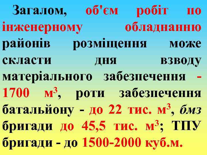 Загалом, об'єм робіт по інженерному обладнанню районів розміщення може скласти дня взводу матеріального забезпечення