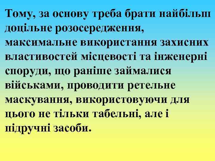 Тому, за основу треба брати найбільш доцільне розосередження, максимальне використання захисних властивостей місцевості та