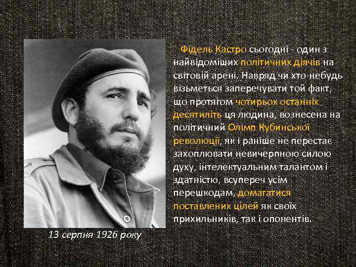  Фідель Кастро сьогодні - один з найвідоміших політичних діячів на світовій арені. Навряд