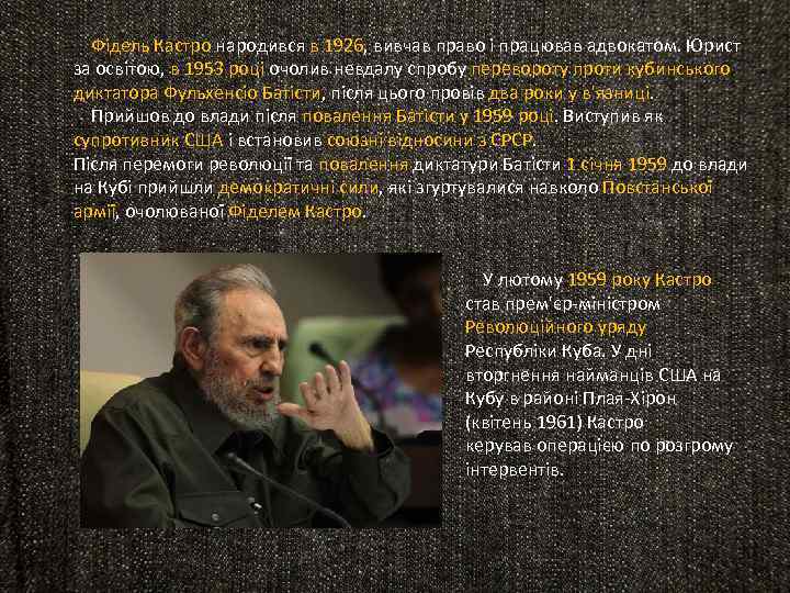  Фідель Кастро народився в 1926, вивчав право і працював адвокатом. Юрист за освітою,