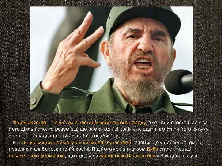  Фідель Кастро – невід’ємна частина кубинського народу, але коли спостерігаєш за його діяльністю,
