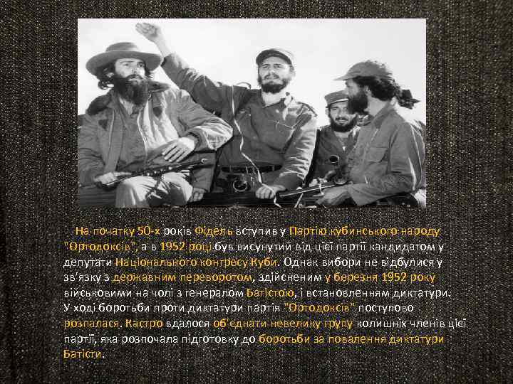 На початку 50 -х років Фідель вступив у Партію кубинського народу 