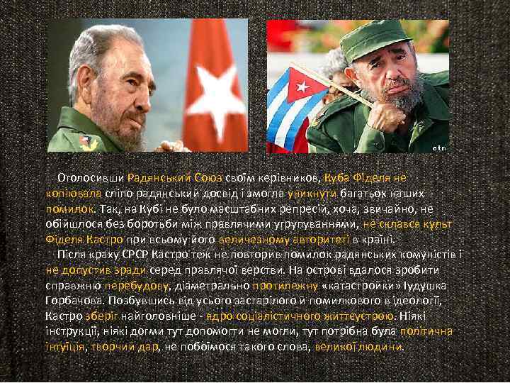  Оголосивши Радянський Союз своїм керівников, Куба Фіделя не копіювала сліпо радянський досвід і