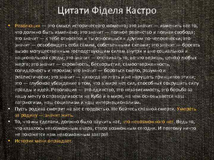 Цитати Фіделя Кастро • Революция — это смысл исторического момента; это значит — изменить