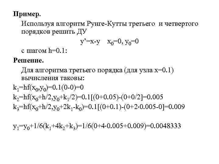 Пример. Используя алгоритм Рунге-Кутты третьего и четвертого порядков решить ДУ y’=x-y x 0=0, y